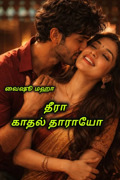 தீரா காதல் தாராயோ ❤️‍🔥❤️‍🔥( முழு தொகுப்பு )