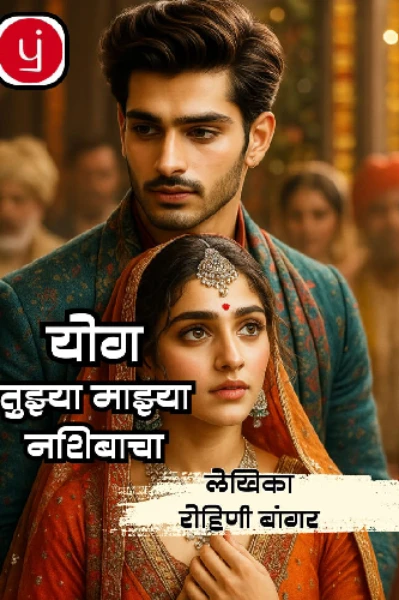 योग.... तुझ्या माझ्या नशिबाचा. (Force marriage)