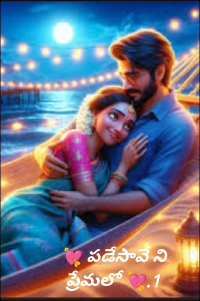 💘 పడేసావే ని ప్రేమలో 💘.1