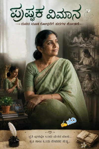 ಪುಷ್ಪಕ ವಿಮಾನ 🧡 (ಸಮಗ್ರ)