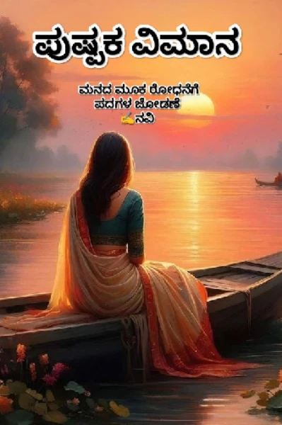 ಪುಷ್ಪಕ ವಿಮಾನ 🧡 (ಸಮಗ್ರ)