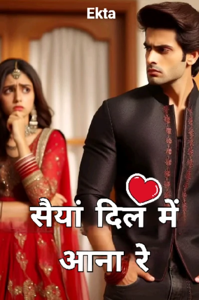 सैयां दिल में आना रे