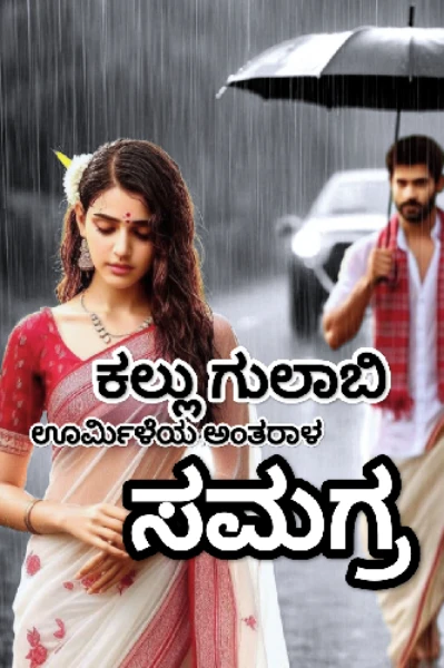 ಕಲ್ಲು ಗುಲಾಬಿ🤍 (ಸಮಗ್ರ)