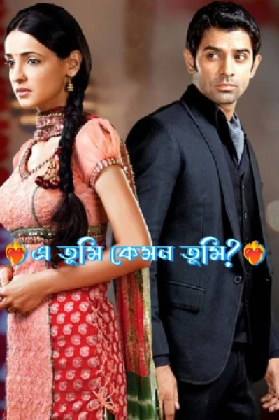 ❤️‍🔥এ তুমি কেমন তুমি?❤️‍🔥