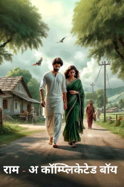 राम - अ कॉम्प्लिकेटेड बॉय