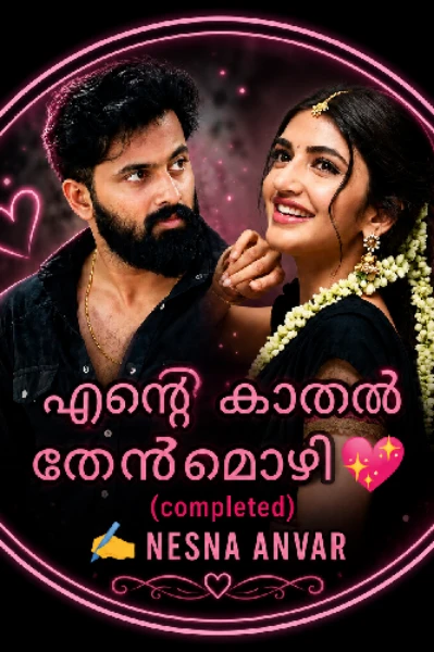 💖എന്റെ കാതൽ തേൻമൊഴി💖 (completed)