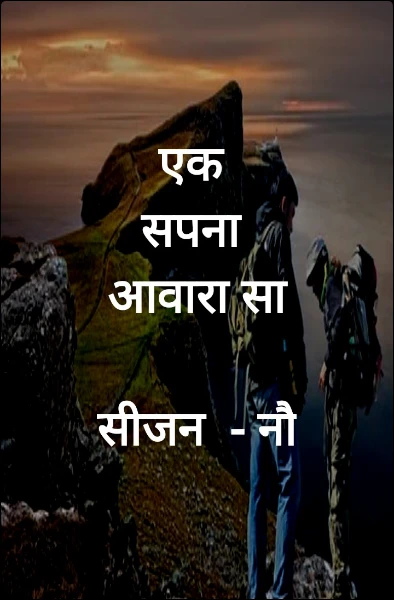 एक सपना आवारा सा
सीजन  - नौ