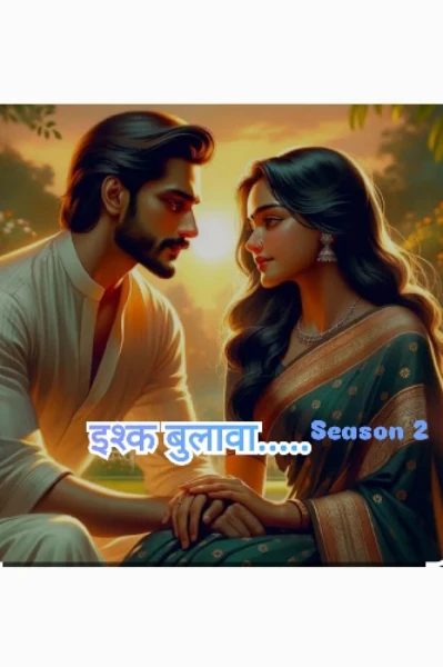 इश्क बुलावा..... सीजन 2