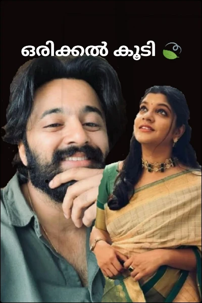 ഒരിക്കൽ കൂടി 🍃
