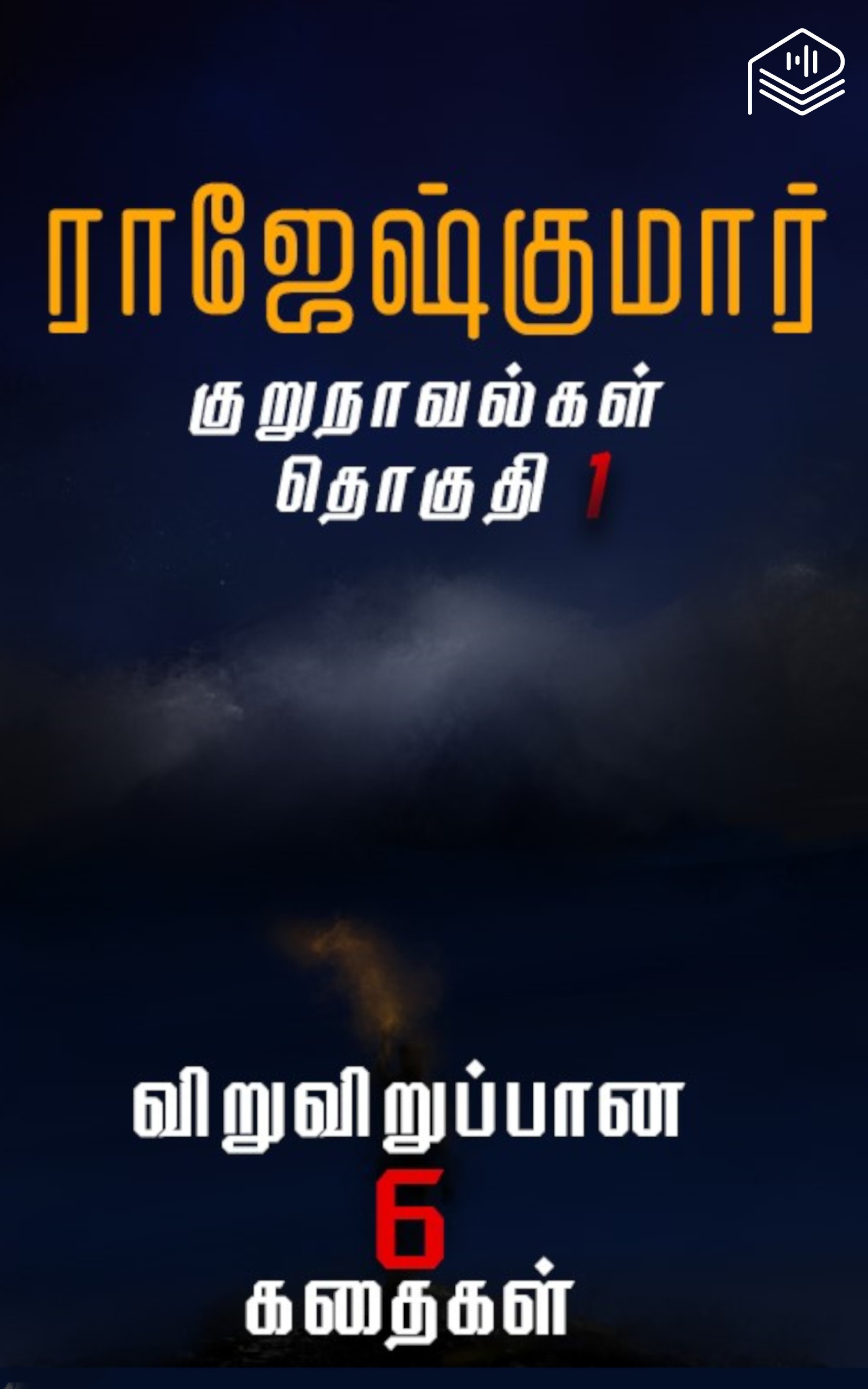 ராஜேஷ்குமார் குறுநாவல்கள் - தொகுதி 1