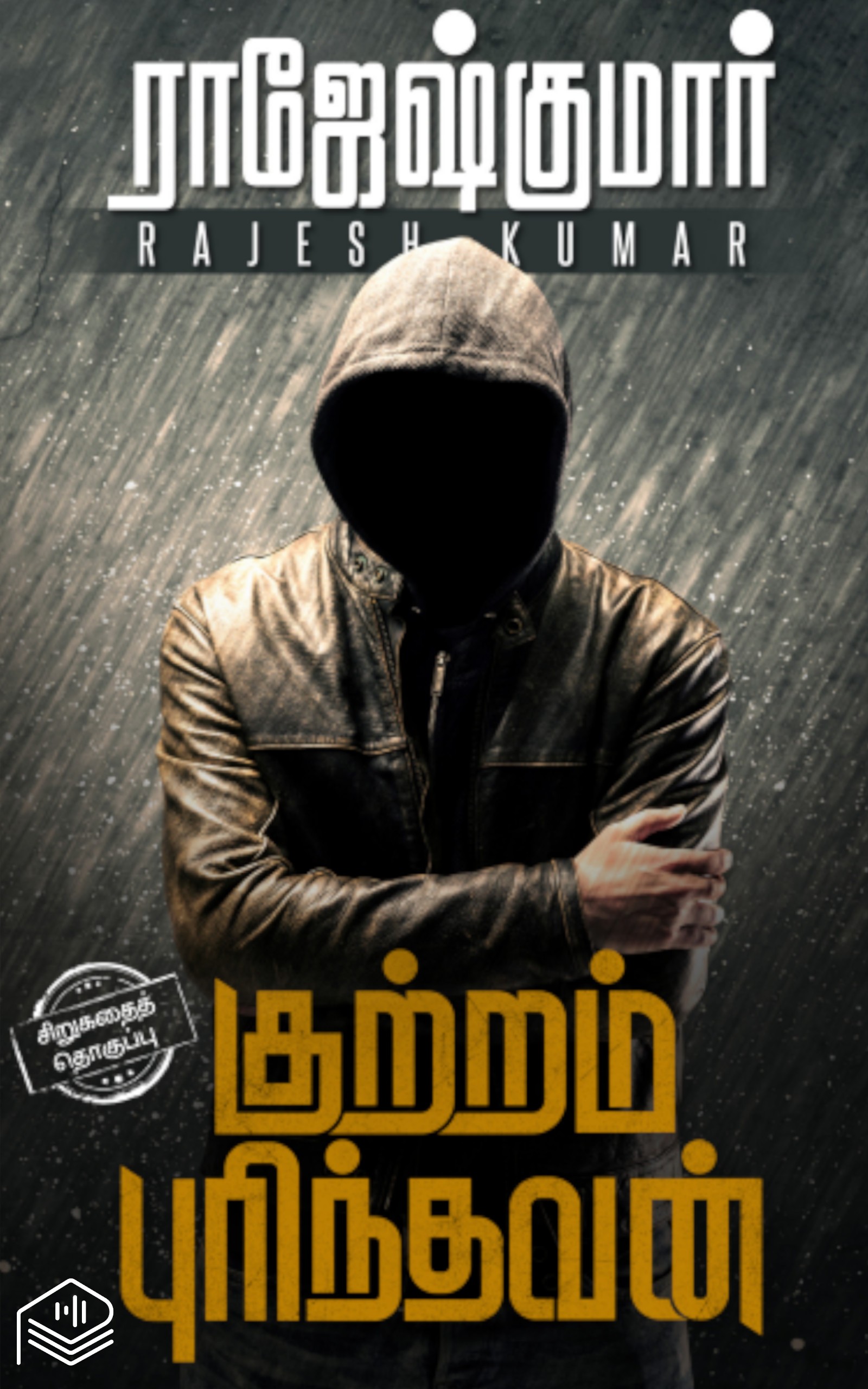 குற்றம் புரிந்தவன்