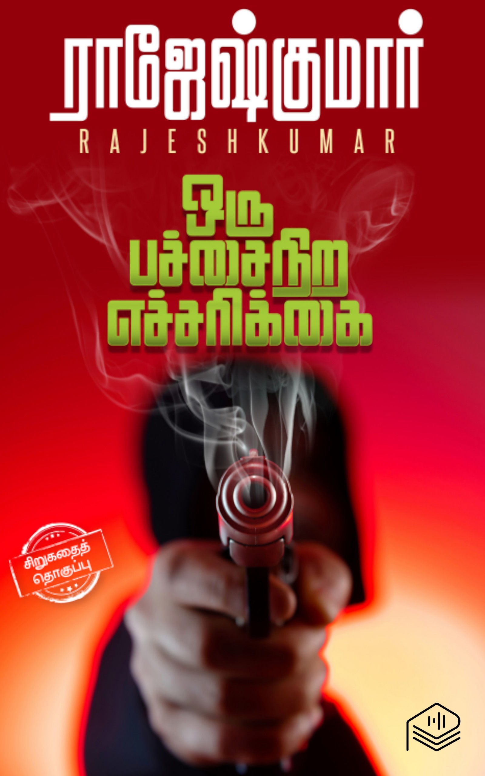 ஒரு பச்சைநிற எச்சரிக்கை