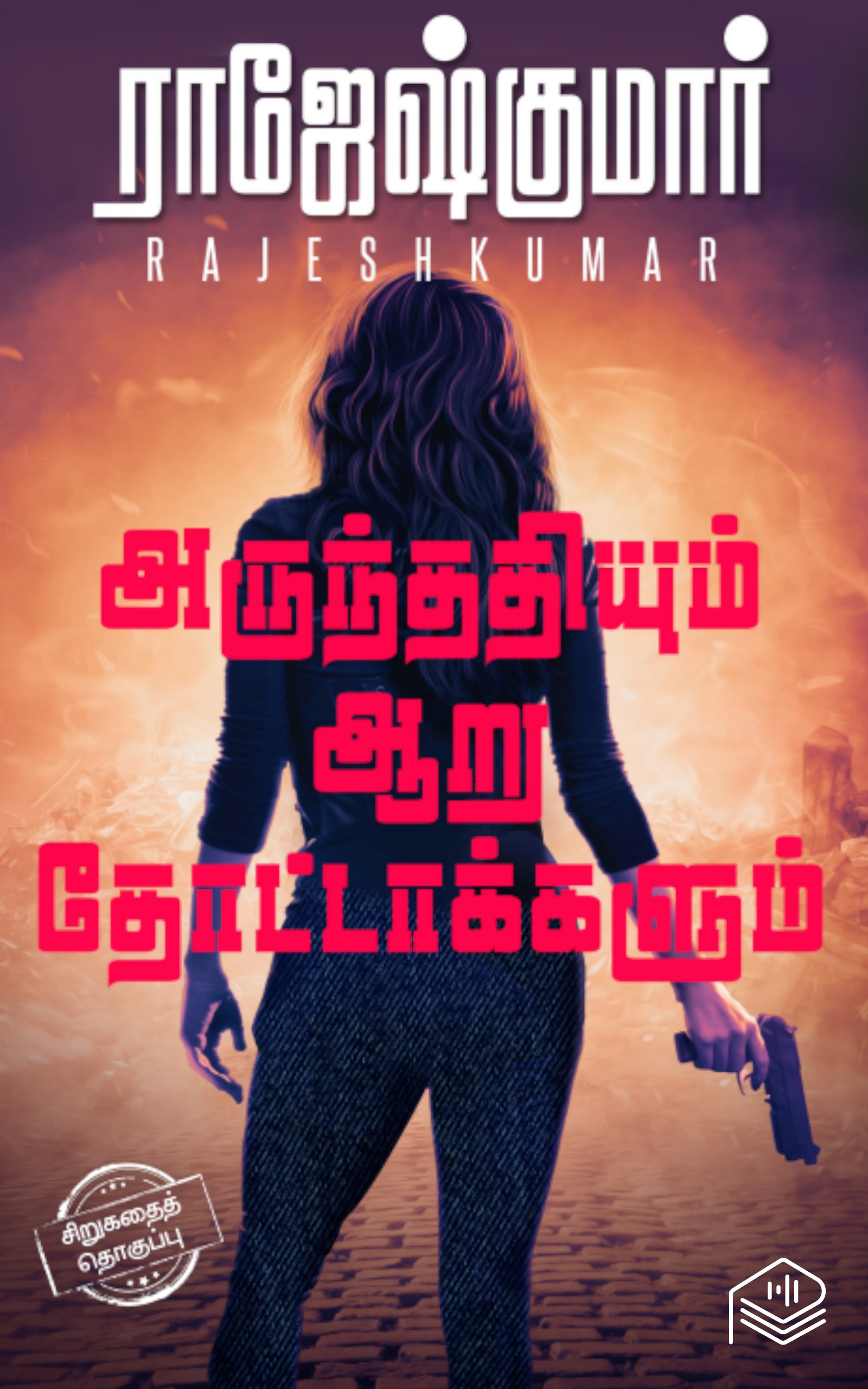 அருந்ததியும் ஆறு தோட்டாக்களும்