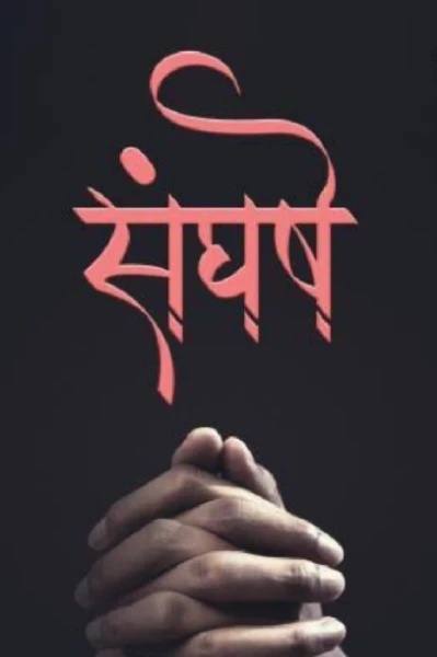 "संघर्ष,