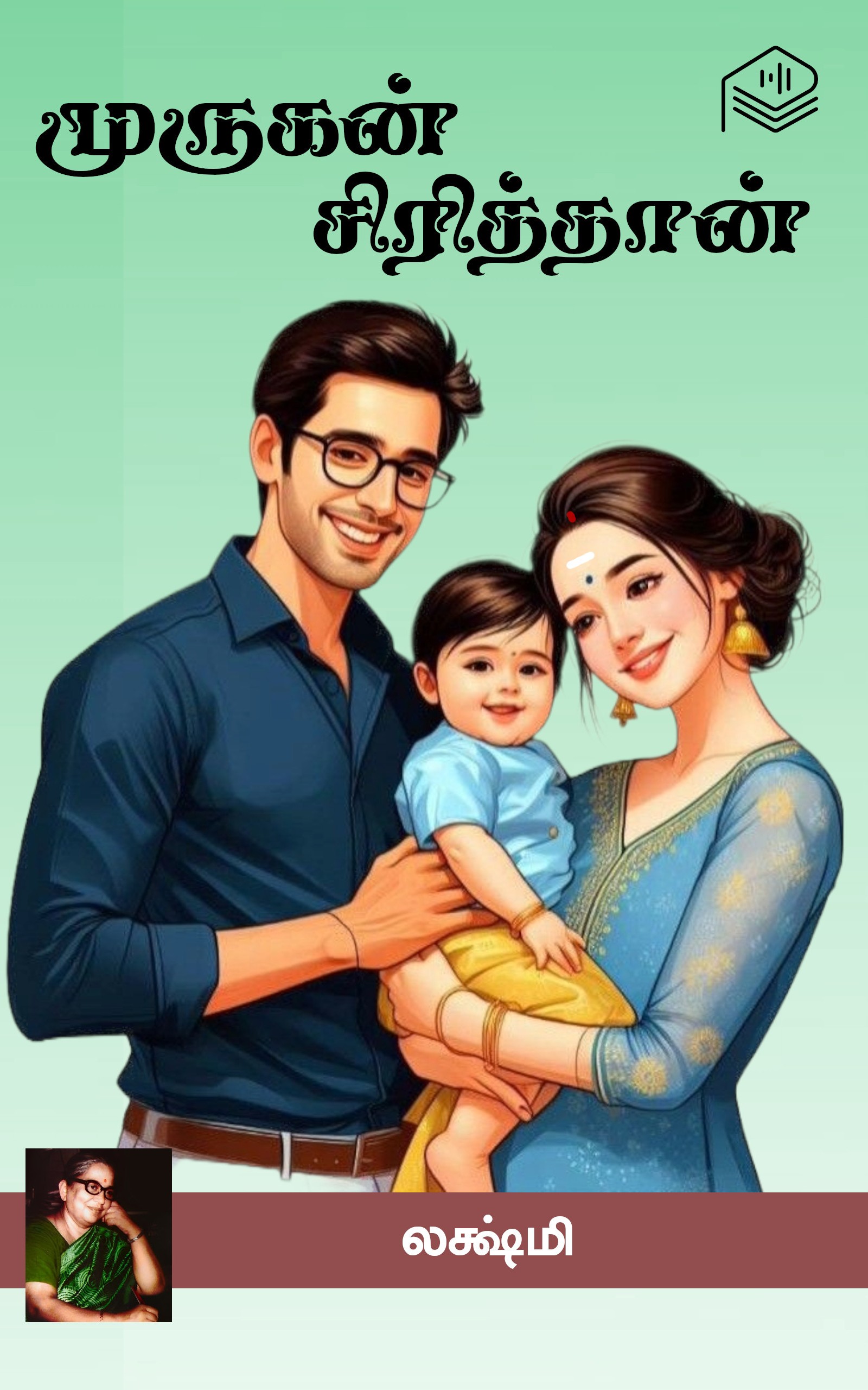 முருகன் சிரித்தான்