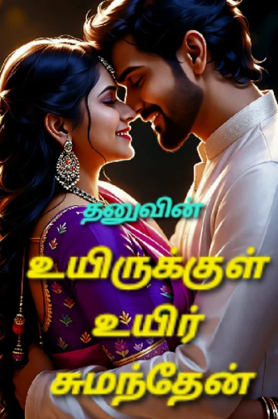 உயிருக்குள் உயிர் சுமந்தேன்