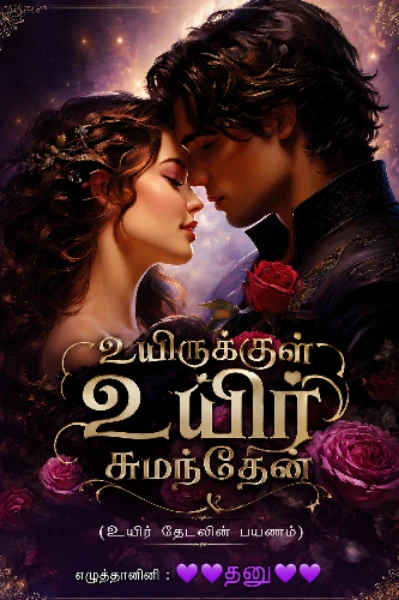 உயிருக்குள் உயிர் சுமந்தேன்