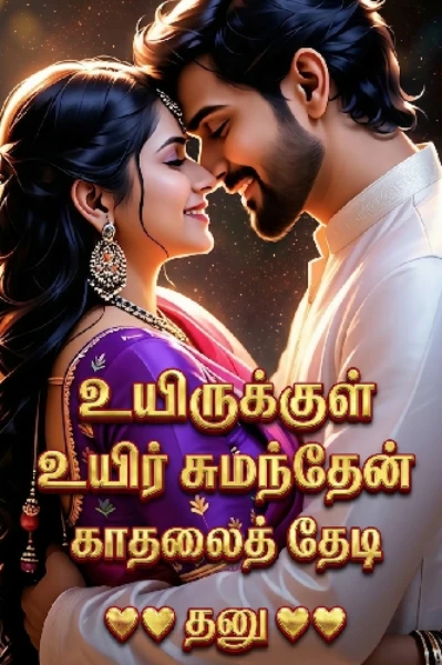 உயிருக்குள் உயிர் சுமந்தேன்