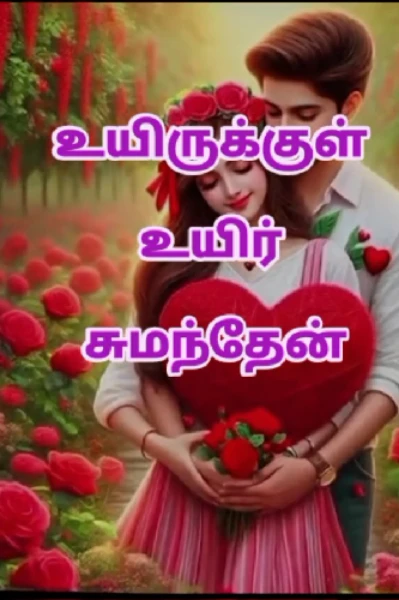 உயிருக்குள் உயிர் சுமந்தேன்