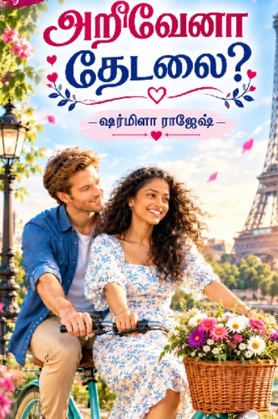 அறிவேனா தேடலை?