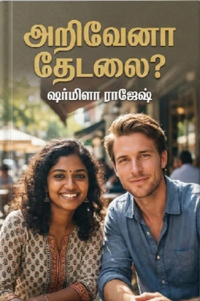 அறிவேனா தேடலை?