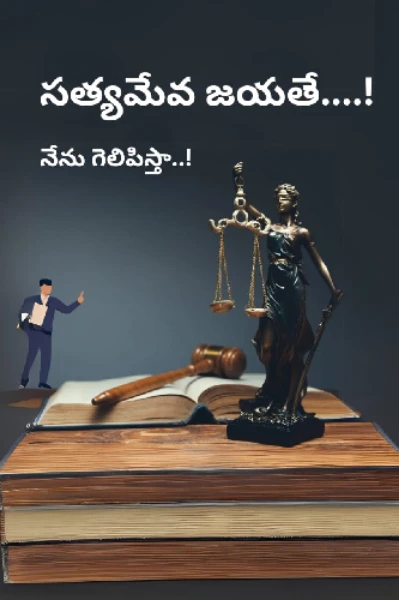 సత్యమేవ జయతే..!