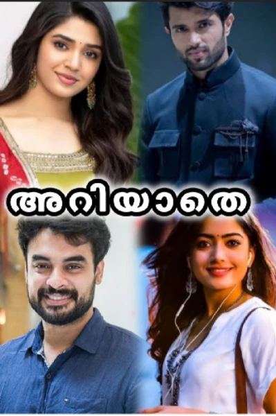 അറിയാതെ ( completed )