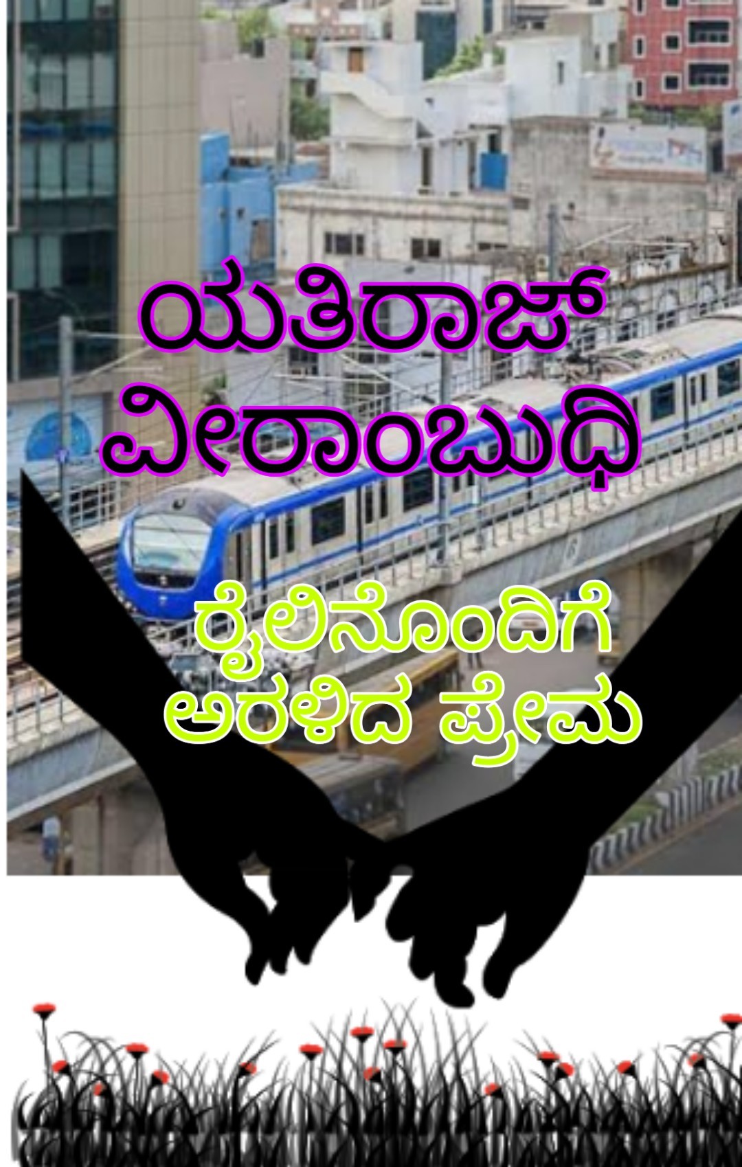 ರೈಲಿನೊಂದಿಗೆ ಅರಳಿದ ಪ್ರೇಮ