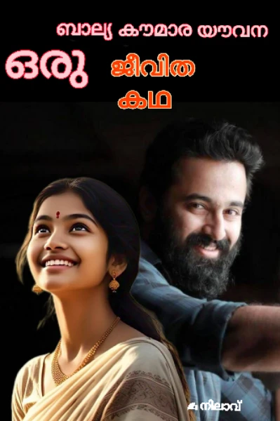 ഒരു ബാല്യ കൗമാര യൗവന ജീവിത കഥ..