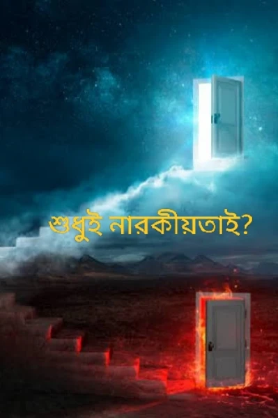 শুধুই নারকীয়তাই?