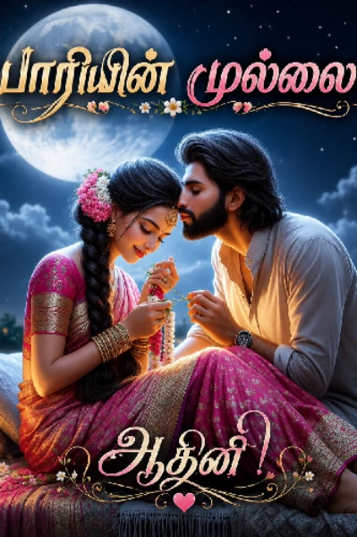 பாரியின் முல்லை (S1 முடிந்தது)