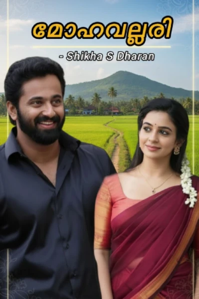 മോഹവല്ലരി 
( Completed )