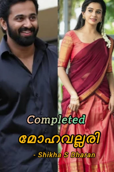 മോഹവല്ലരി 
( Completed )