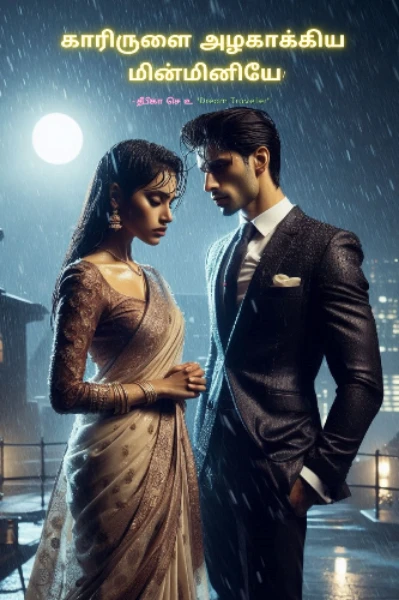 காரிருளை அழகாக்கிய மின்மினியே!