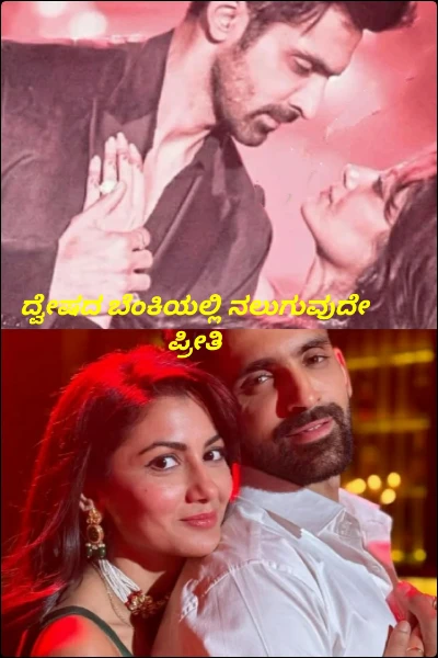 ದ್ವೇಷದ ಬೆಂಕಿಯಲ್ಲಿ ನಲುಗುವುದೇ ಪ್ರೀತಿ