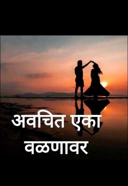 अवचित एका वळणावर