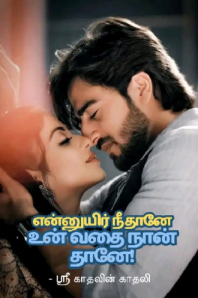என்னுயிர் நீதானே உன் வதை நான் தானே!