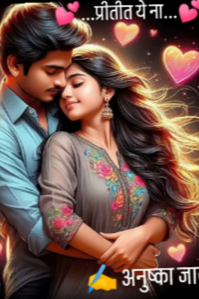 💕...प्रीतीत ये ना...💕