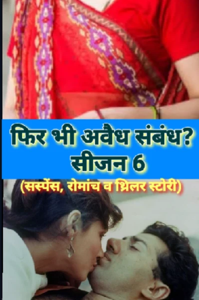 फिर भी अवैध संबंध? सीजन 6