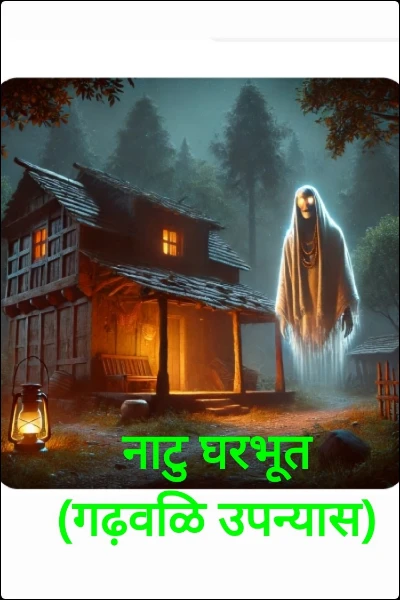 नाटु घरभूत (गढ़वळि उपन्यास)