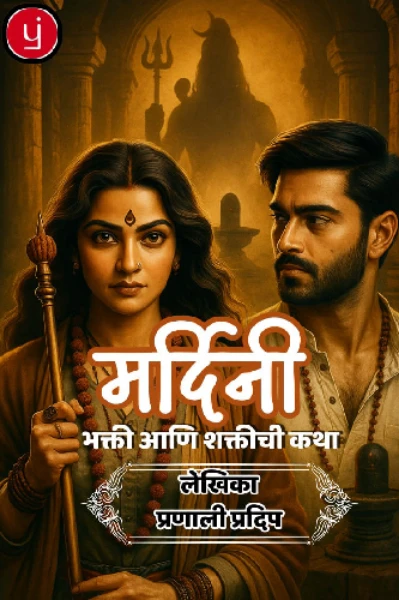 मर्दिनी : भक्ती आणि शक्तीची कथा - भाग एक
