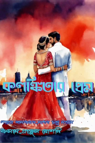 ❤️‍🔥কলঙ্কিতার প্রেম❤️‍🔥