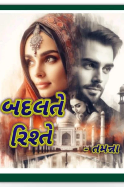 બદલતે રીશ્તે