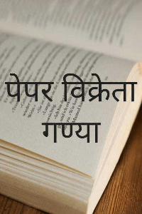 पेपर विक्रेता गण्या