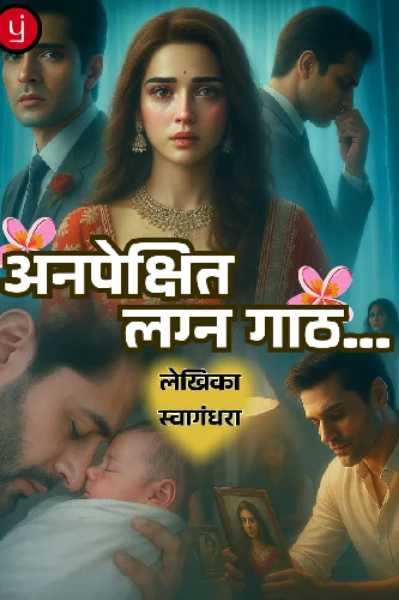 अनपेक्षित लग्न गाठ...
