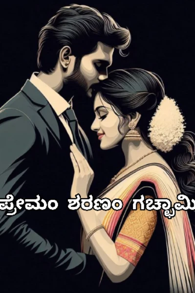 ❤️ಪ್ರೇಮಂ ಶರಣಂ ಗಚ್ಛಾಮಿ (ಸಮಗ್ರ) ❤️