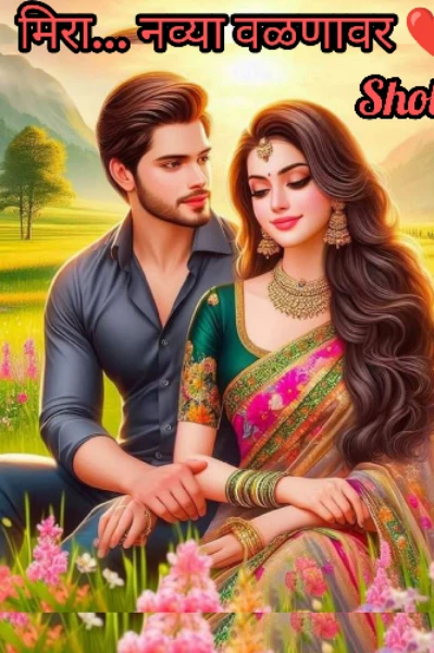 मिरा ..... नव्या वळणावर ❤️
( सिझन २ )