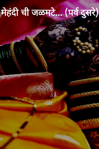 मेहंदी ची जळमटे... पर्व दुसरे