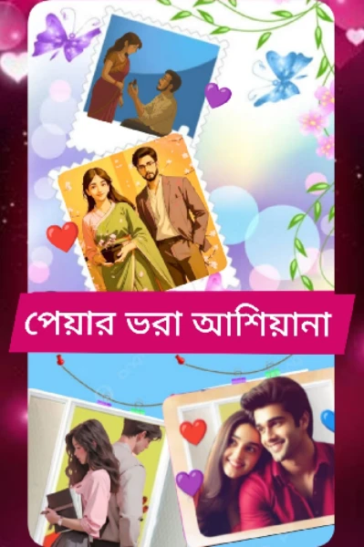 পেয়ার ভরা আশিয়ানা 
💞🏩