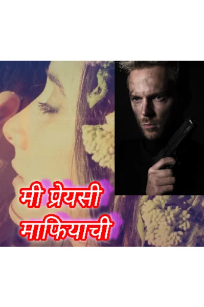 मी प्रेयसी माफियाची